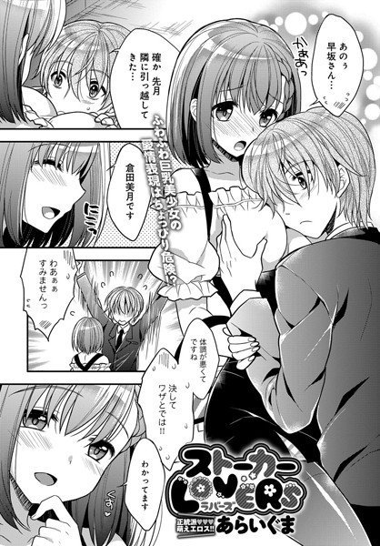 ストーカーLOVERS（単話） メイン画像