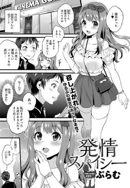 発情スパイシー(単話) メイン画像