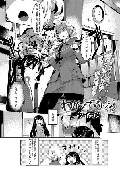 わがマママリッジ（単話） メイン画像