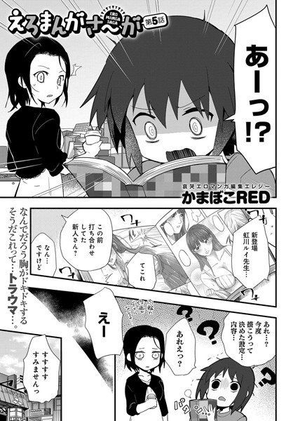 えろまんがさ〜が(単話) メイン画像