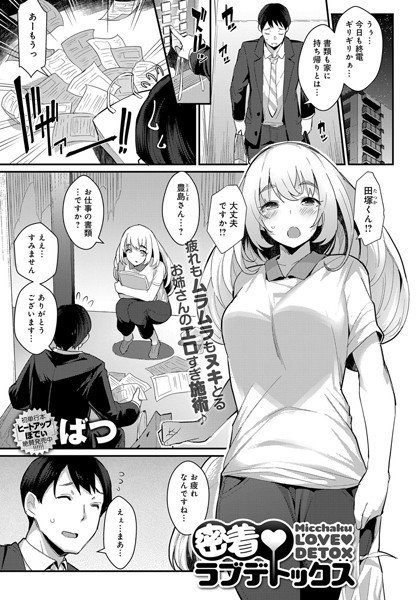 密着ラブデトックス（単話） メイン画像