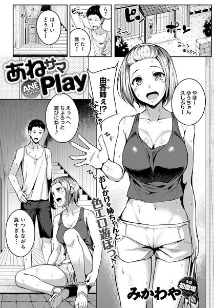 あねサマPlay（単話） メイン画像