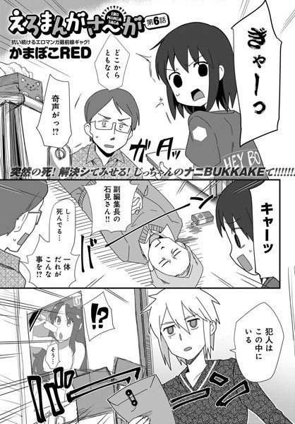 えろまんがさ〜が(単話) メイン画像