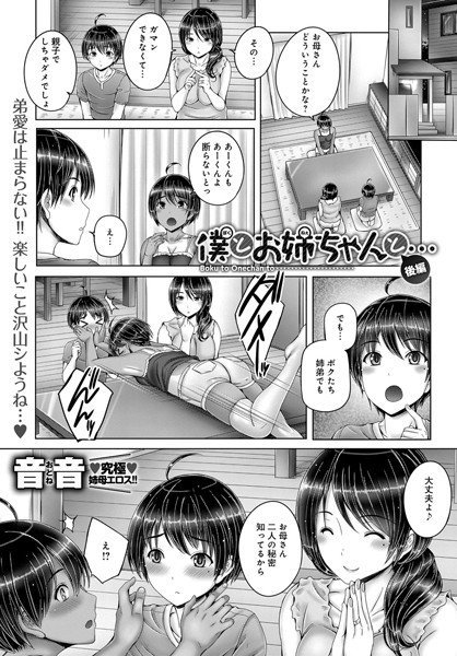 僕とお姉ちゃんと…（単話） メイン画像