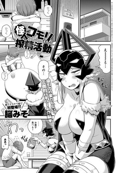 怪人コモリさんの搾精活動（単話） メイン画像