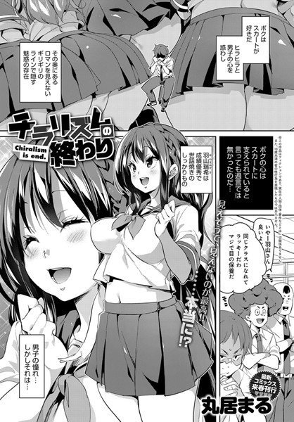 チラリズムの終わり（単話） メイン画像