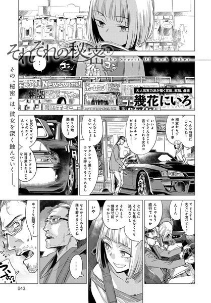 それぞれの秘密（単話） メイン画像