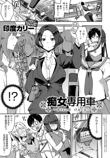痴女専用車〜Bitch Only〜（単話） メイン画像