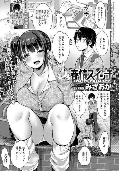 春情スイッチ（単話） メイン画像