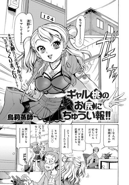 ギャル桃のお尻にちゅうい報！！（単話） メイン画像