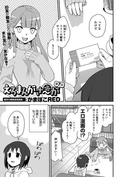 えろまんがさ〜が（単話） メイン画像