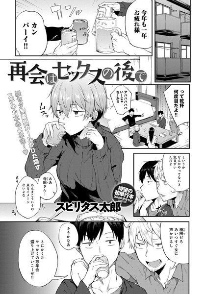 再会はセックスの後で（単話） メイン画像