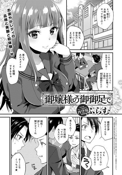 御嬢様の御御足で（単話） メイン画像
