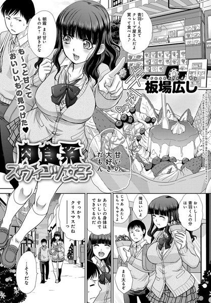 肉食系スウィーツ女子（単話） メイン画像