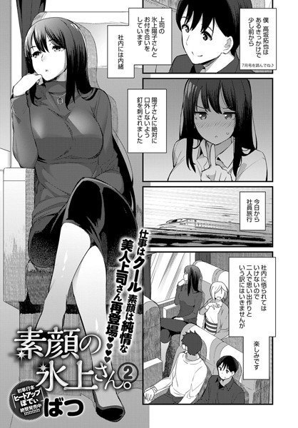 素顔の氷上さん。（単話） メイン画像