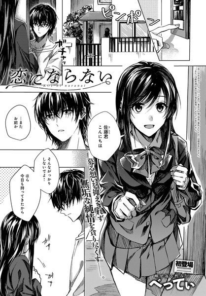 恋にならない（単話） メイン画像