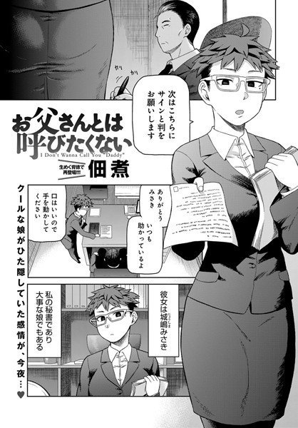 お父さんとは呼びたくない（単話） メイン画像