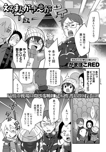 えろまんがさ〜が（単話） メイン画像