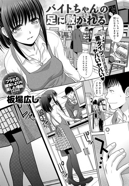 バイトちゃんの足に敷かれる（単話） メイン画像