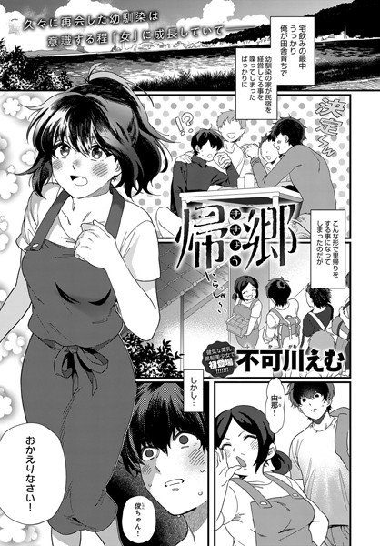 帰郷（単話） メイン画像