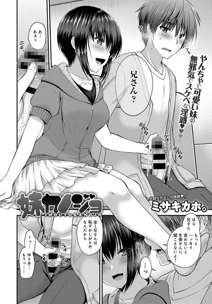 妹カノジョ(単話) メイン画像