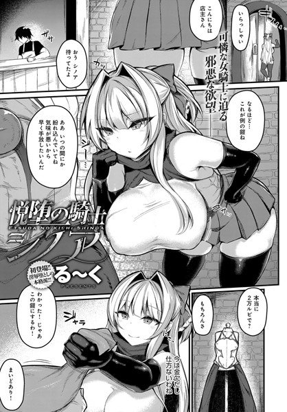 悦堕の騎士シノア（単話） メイン画像