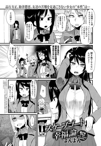 スケープゴート幸福論（単話） メイン画像