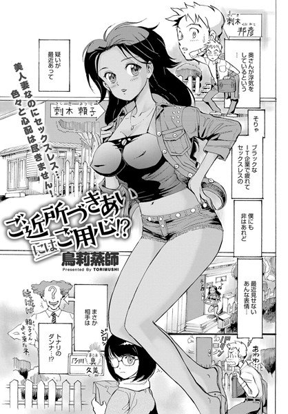 ご近所づきあいにはご用心!?(単話) メイン画像