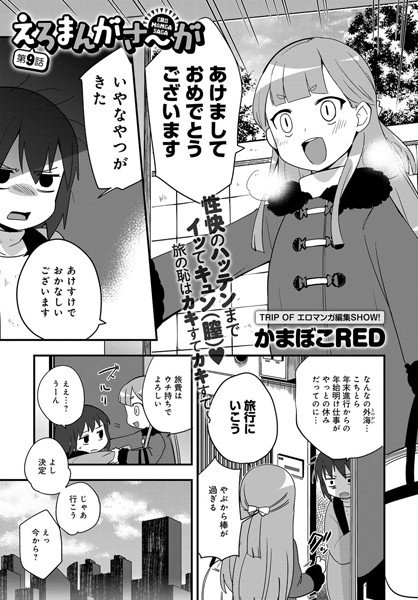えろまんがさ〜が（単話） メイン画像