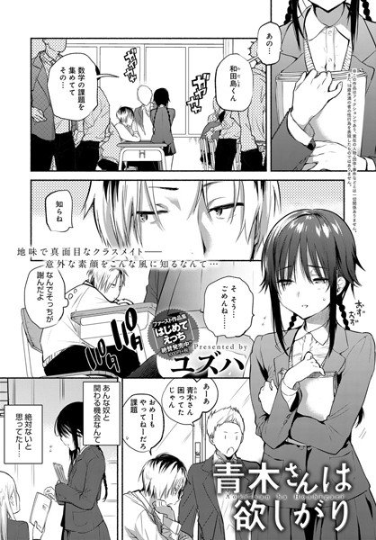 青木さんは欲しがり（単話） メイン画像