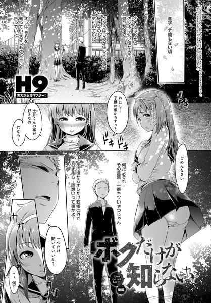 ボクだけが知らない（単話） メイン画像