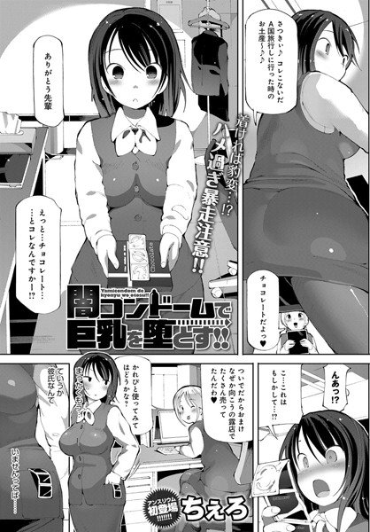 闇コンドームで巨乳を堕とす！！（単話） メイン画像