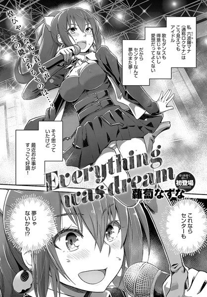 Everything was dream（単話）