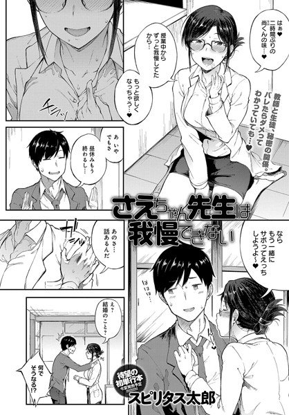 さえちゃん先生は我慢できない（単話） メイン画像