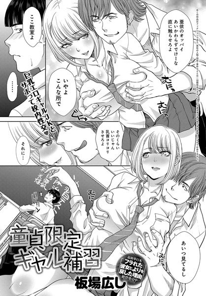 童貞限定ギャル補習（単話） メイン画像