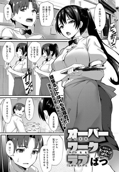 オーバーワーク ラブ（単話） メイン画像