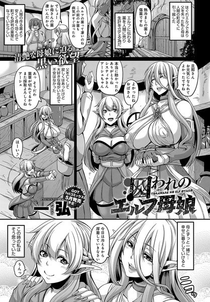 囚われのエルフ母娘（単話） メイン画像