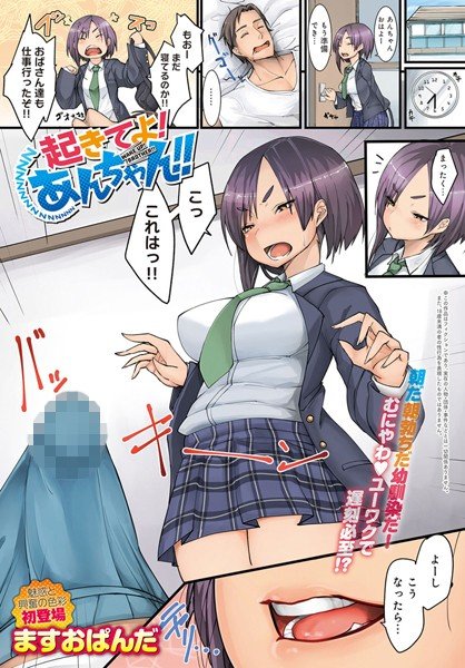 起きてよ！あんちゃん！！（単話） メイン画像