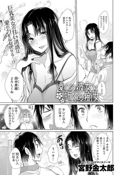 遠くの彼女と近くの痴女（単話） メイン画像