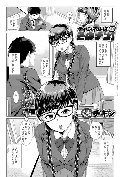 チャンネルはそのナマ！（単話） メイン画像