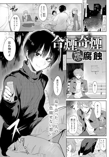 合煙奇煙（単話） メイン画像