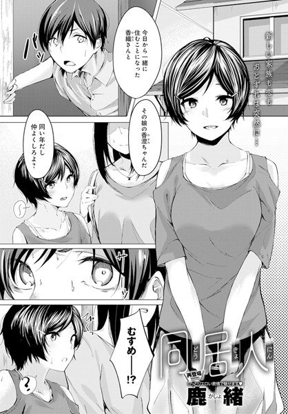 同居人（単話） メイン画像