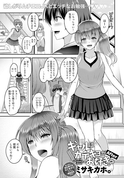 ギャルはカテキョがお好き？（単話） メイン画像