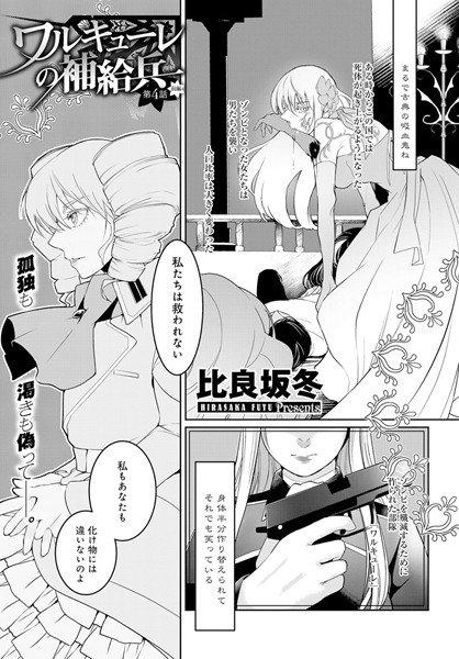 ワルキューレの補給兵（単話） メイン画像