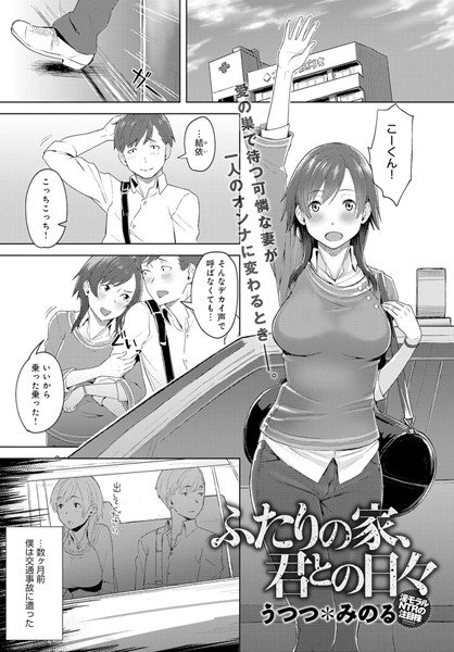 ふたりの家、君との日々（単話） メイン画像