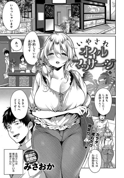 いやされオイルマッサージ（単話） メイン画像