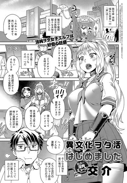 異文化＜ファンタジー＞ヲタ活はじめました（単話） メイン画像