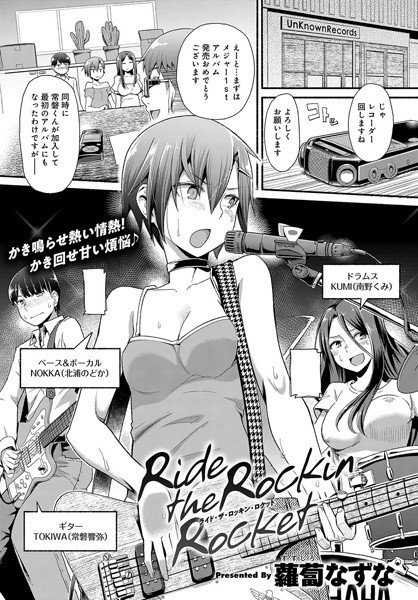 RIde the Rockin Rocket（単話） メイン画像
