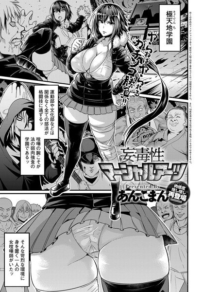 妄毒性マーシャルアーツ（単話） メイン画像