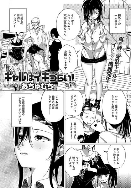最弱ギャルはイきづらい！（単話） メイン画像